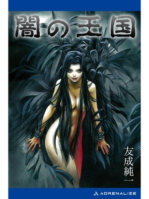 cover image of 闇の王国